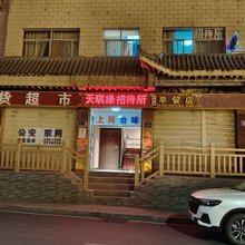 武威天琪缘招待所