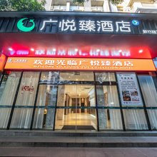 广悦臻酒店(新竹路店)