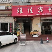 昆明雅佳宾馆