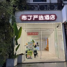 布丁严选酒店(杭州西湖湖滨河坊街店)
