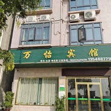 万怡宾馆