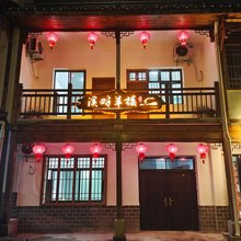 溪畔羊楼民宿(羊楼洞店)