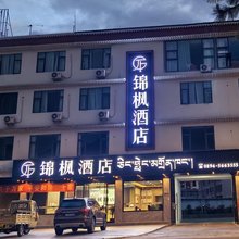 锦枫酒店(林芝市客运中心店)