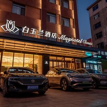白玉兰酒店(海城店)