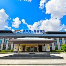 公航旅嘉峪明珠酒店(嘉峪关市高铁南站店)