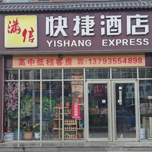 满信快捷酒店(蓬莱国际机场店)