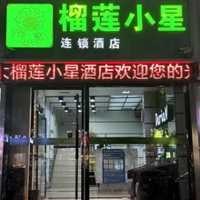 榴莲小星酒店(徐州矿业大学店)