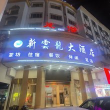 岳阳云龙大酒店