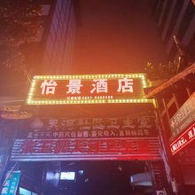 毕节怡景酒店
