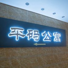 平码公寓