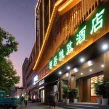 栖居雅致酒店(南阳火车站新华城市广场店)