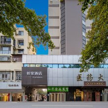 如家酒店(邯郸火车站邯郸道历史文化街区店)