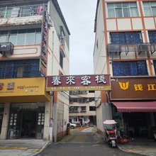 射洪春来客栈