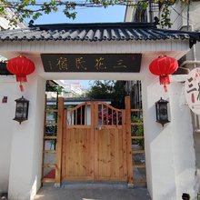 开封三花民宿(清明上河园万岁山武侠城店)
