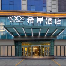 希岸酒店(伊宁飞机场路六星街店)