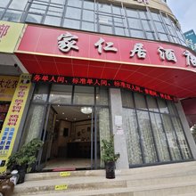 纳雍家仁居酒店