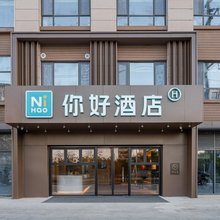 你好酒店(淮安区万达广场店)