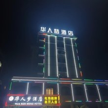 华人梦酒店(益阳沧水铺镇店)