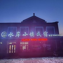 横道河子水岸小镇民宿
