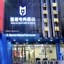 星嘉电竞酒店