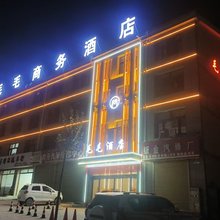 西吉毛毛商务酒店