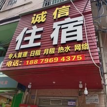 诚信住宿