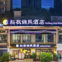 耘枫锦熙酒店(丰都久恒时代广场店)