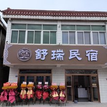 舒瑞民宿(青墩农行店)