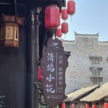 清坞小筑民宿(边城景区店)