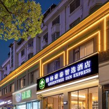 格林豪泰智选酒店(景德镇陶溪川文创街区店)