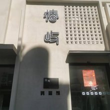 黄山椿屿南大门艺术空间智能酒店