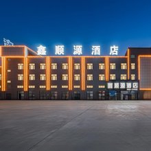 哈密鑫顺源酒店(312国道车码头汽服产业园店)