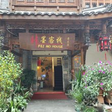 非墨客栈(都江堰景区灌县古城店)