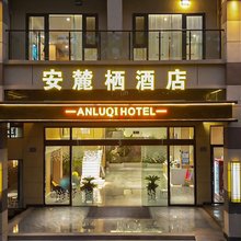 隆昌安麓栖酒店(金沙时代广场店)