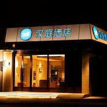 汉庭酒店(井陉矿区店)