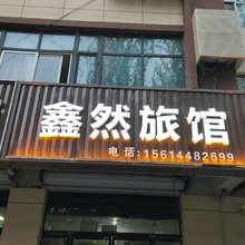 高碑店鑫然旅馆