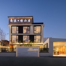 南溪·梧山居(陶溪川文创街区店)