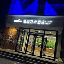 烟台烟蓝艺术酒店