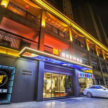 内乡暖+智能影院酒店(鼎荣华府店)