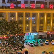 循化金海苑宾馆(汽车站店)