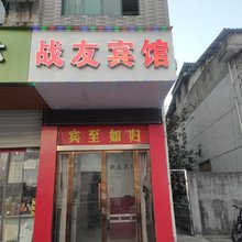 战友宾馆
