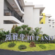 湖畔里民宿