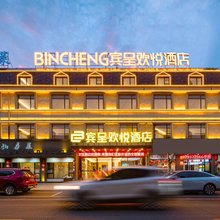 宾呈欢悦酒店(万年碧桂园店)