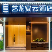 艺龙安云酒店(合肥淮河路步行街三孝口地铁站店)