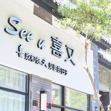 Seeu喜又民宿(潮州国际会展中心韩文公祠店)