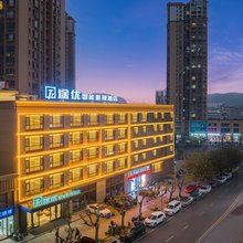 弥勒途优智能影视酒店(湖泉生态园店)