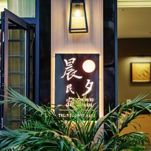 晨夕民宿(建水古城店)