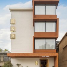 境觅·Findpeace影音主题民宿(景德镇陶溪川创意广场店)