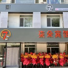 锦州柒朵宾馆