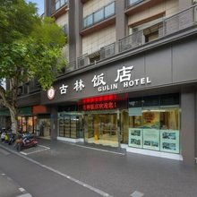 古林饭店(草场门南艺二师地铁站店)
